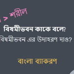 বিষমীভবন কাকে বলে? বিষমীভবন এর উদাহরণ দাও?
