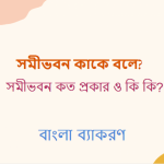 সমীভবন কাকে বলে? সমীভবন কত প্রকার ও কি কি?