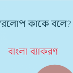স্বরলোপ কাকে বলে? স্বরলোপ বা সম্পকর্ষের উদাহরণ দাও?