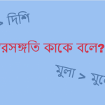 স্বরসঙ্গতি কাকে বলে স্বরসঙ্গতির উদাহরণ দাও