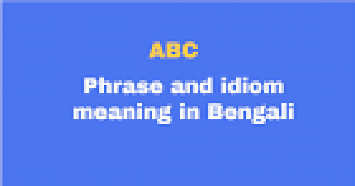 ABC এর বাংলা অর্থ কি? “ABC” Phrase & idiom meaning in Bengali