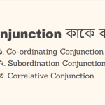 Conjunction কাকে বলে Conjunction কত প্রকার ও কি কি
