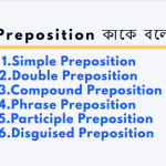 Preposition কাকে বলে? Preposition কত প্রকার ও কি কি?