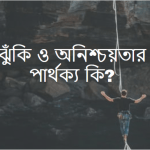 ঝুঁকি ও অনিশ্চয়তার মধ্যে পার্থক্য কি?