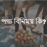 পণ্য বিনিময় কাকে বলে? পণ্য বিনিময় কি?