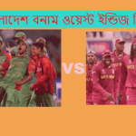 বাংলাদেশ বনাম ওয়েস্ট ইন্ডিজ সিরিজ ২০২১ সময়সূচি