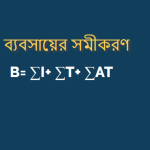 ব্যবসায়ের সমীকরণ কোনটি?