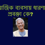সামাজিক ব্যবসায় ধারণার প্রবক্তা কে?