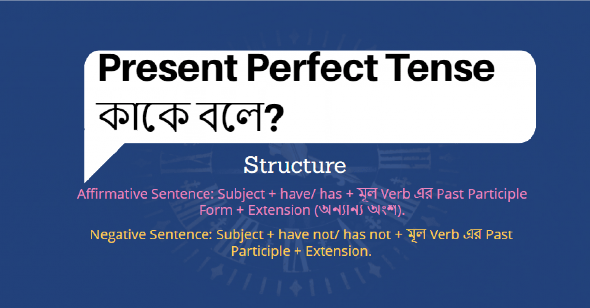 Present Perfect Tense কাকে বলে? Present Perfect Tense এর উদাহরণ দাও?