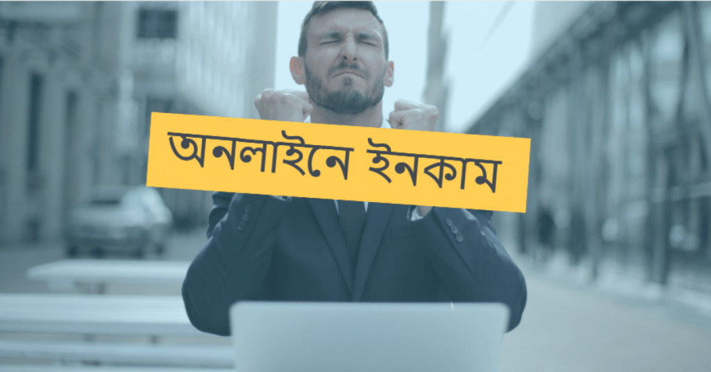 অনলাইনে ইনকাম করার উপায় | অনলাইন ইনকাম পদ্ধতি জেনে নিন