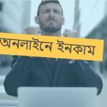 অনলাইনে ইনকাম করার উপায় | অনলাইন ইনকাম পদ্ধতি জেনে নিন