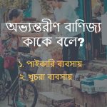অভ্যন্তরীণ বাণিজ্য কাকে বলে? অভ্যন্তরীণ বাণিজ্য কত প্রকার?