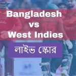 বাংলাদেশ বনাম ওয়েস্ট ইন্ডিজ লাইভ স্কোর