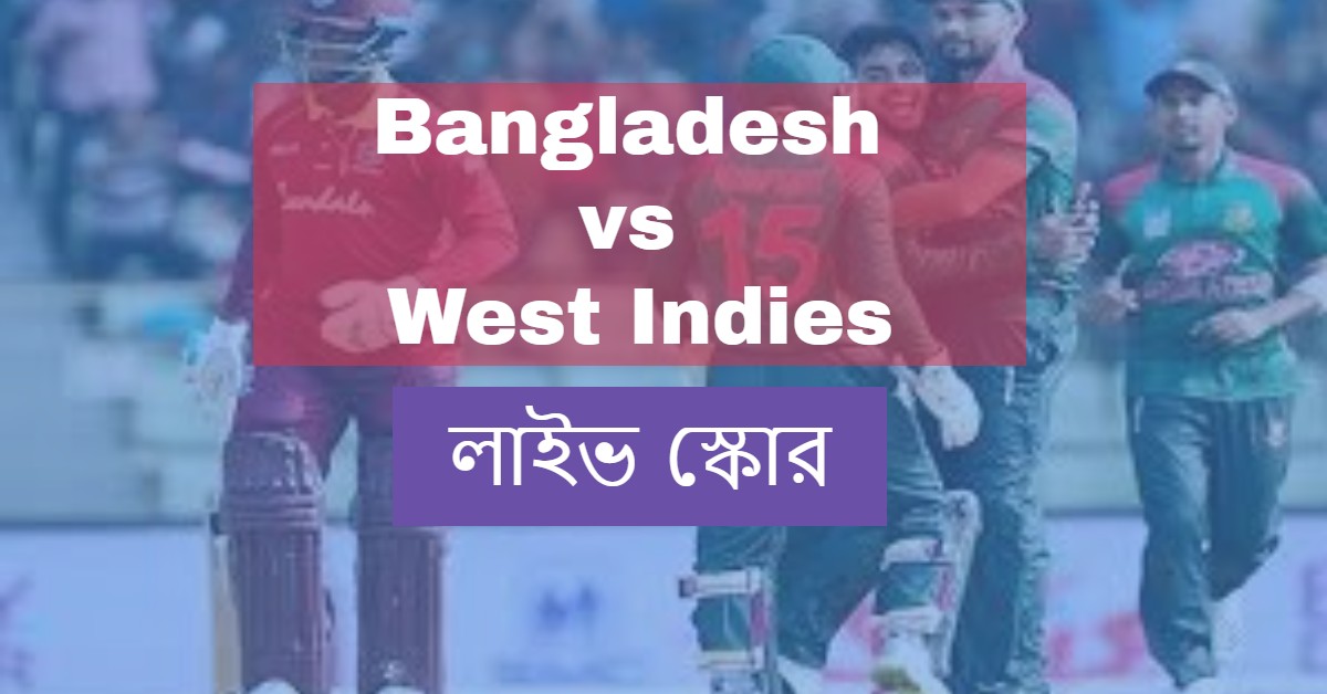 বাংলাদেশ বনাম ওয়েস্ট ইন্ডিজ লাইভ স্কোর ২০২১ | Bangladesh vs West Indies Live Score