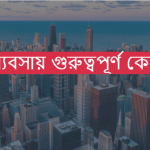 ব্যবসায়ের গুরুত্ব ও প্রয়োজনীয়তা ব্যাখ্যা কর?