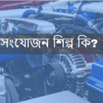 সংযোজন শিল্প কাকে বলে বা সংযোজন শিল্প কি