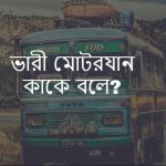 ভারী মোটরযান কাকে বলে বা ভারী মোটরযান কি