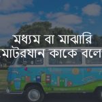 মধ্যম বা মাঝারি মোটরযান কাকে বলে বা মধ্যম বা মাঝারি মোটরযান কি
