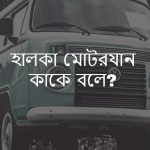 হালকা মোটরযান কাকে বলে বা হালকা মোটরযান কি