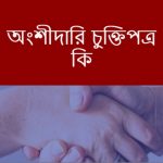 অংশীদারি চুক্তিপত্র কি বা অংশীদারি চুক্তিপত্র কাকে বলে