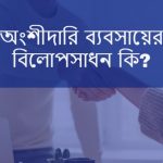অংশীদারি ব্যবসায়ের বিলোপসাধন কি অংশীদারি বিলোপসাধন কাকে বলে