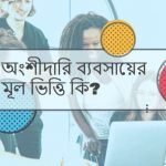 অংশীদারি ব্যবসায়ের মূল ভিত্তি কি