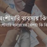 অংশীদারি ব্যবসায় কি অংশীদারি ব্যবসায়ের বৈশিষ্ট্য, সুবিধা ও অসুবিধা কি কি