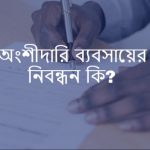 অংশীদারি ব্যবসায়ের নিবন্ধন কি নিবন্ধন করা কি বাধ্যতামূলক