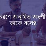 আচরণে অনুমিত অংশীদার কাকে বলে বা আচরনে অনুমিত অংশীদার কে