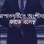 আপাতদৃষ্টিতে অংশীদার কাকে বলে বা আপাতদৃষ্টিতে অংশীদার কি