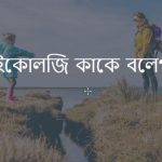 ইকোলজি কাকে বলে বা ইকোলজি কি