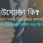 উদ্যোক্তা কাকে বলে সফল উদ্যোক্তার গুণাবলী ও বৈশিষ্ট্য কি কি