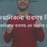 একমালিকানা ব্যবসায় কি একমালিকানা ব্যবসায়ের বৈশিষ্ট্য, সুবিধা ও অসুবিধা কি কি