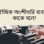 ঐচ্ছিক অংশীদারি ব্যবসায় কাকে বলে বা ঐচ্ছিক অংশীদারি ব্যবসায় কি