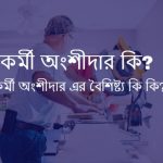 কর্মী অংশীদার কি বা কর্মী অংশীদার বলতে কি বুঝায়