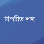 বহাল এর বিপরীত শব্দ কি?