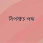 বিদ্যমান এর বিপরীত শব্দ কি?