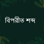 বিলাপ এর বিপরীত শব্দ কি?