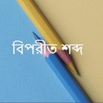 বিন্দু এর বিপরীত শব্দ কি?