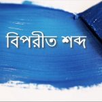 বলী এর বিপরীত শব্দ কি?