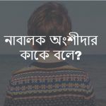 নাবালক অংশীদার কাকে বলে বা নাবালক অংশীদার কি?