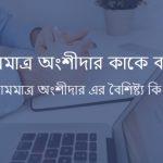 নামমাত্র অংশীদার কাকে বলে বা নামমাত্র অংশীদার কি