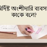 নির্দিষ্ট অংশীদারি ব্যবসায় কাকে বলে বা নির্দিষ্ট অংশীদারি ব্যবসায় কি