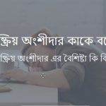 নিষ্ক্রিয় অংশীদার কাকে বলে নিষ্ক্রিয় বা ঘুমন্ত অংশীদার কাকে বলে