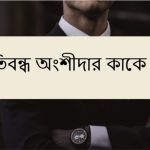প্রতিবন্ধ অংশীদার কাকে বলে বা প্রতিবন্ধ অংশীদার কি