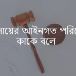 ব্যবসায়ের আইনগত পরিবেশ কাকে বলে বা আইনগত পরিবেশ কি