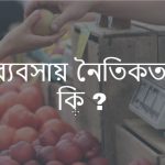 ব্যবসায় নৈতিকতা কি বা ব্যবসায় নৈতিকতা বলতে কি বুঝায়