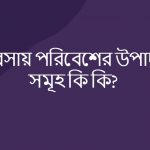 ব্যবসায় পরিবেশের উপাদন সমূহ কি কি