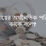 ব্যবসায়ের অর্থনৈতিক পরিবেশ কাকে বলে অর্থনৈতিক পরিবেশ কি