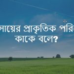 ব্যবসায়ের প্রাকৃতিক পরিবেশ কাকে বলে